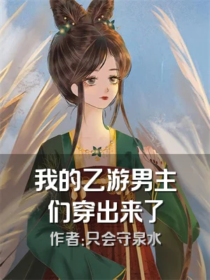 我的乙游男主们穿出来了