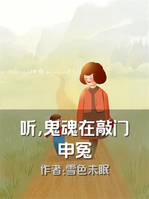 听，鬼魂在敲门申冤