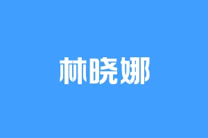 林晓娜