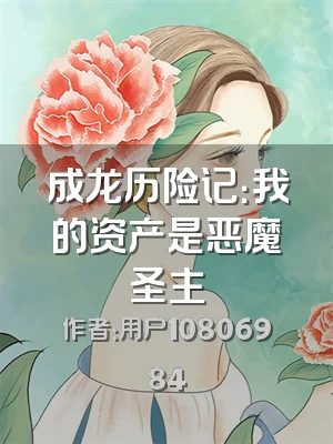 成龙历险记：我的资产是恶魔圣主