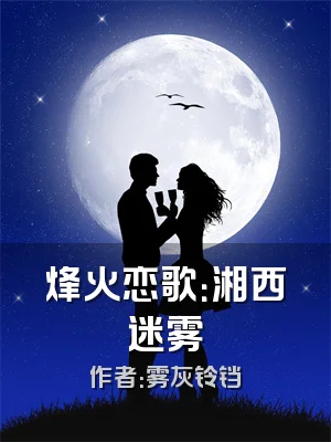 烽火恋歌：湘西迷雾