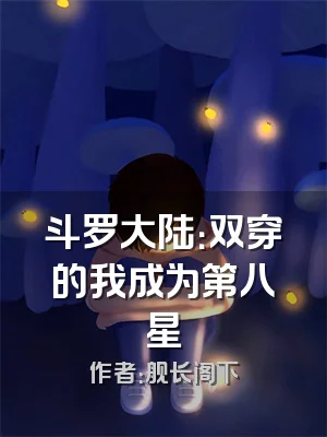 斗罗大陆：双穿的我成为第八星