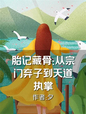 胎记藏骨：从宗门弃子到天道执掌