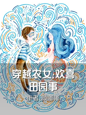 穿越农女：欢喜田园事