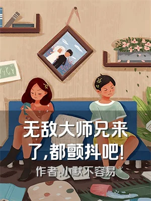 无敌大师兄来了，都颤抖吧！