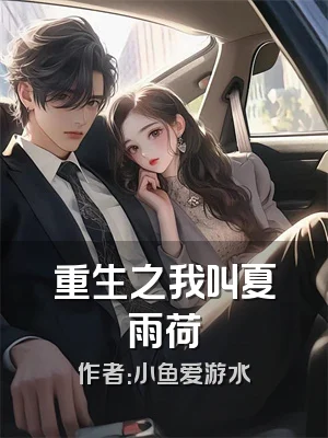 重生之我叫夏雨荷