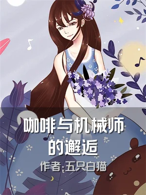 咖啡与机械师的邂逅