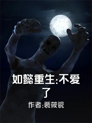 如懿重生：不爱了
