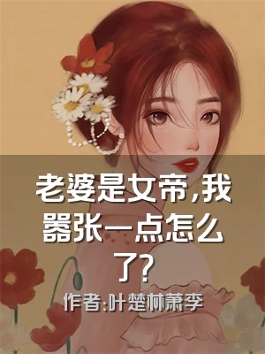 老婆是女帝，我嚣张一点怎么了？