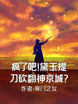 疯了吧！黛玉提刀砍翻神京城？