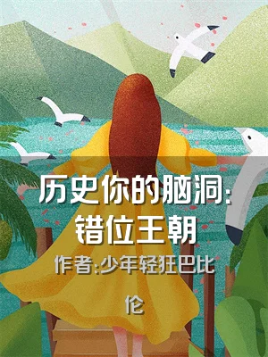 历史你的脑洞：错位王朝