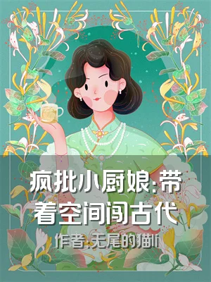 疯批小厨娘：带着空间闯古代