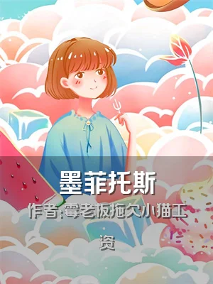 墨菲托斯