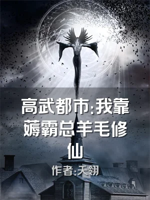 高武都市：我靠薅霸总羊毛修仙