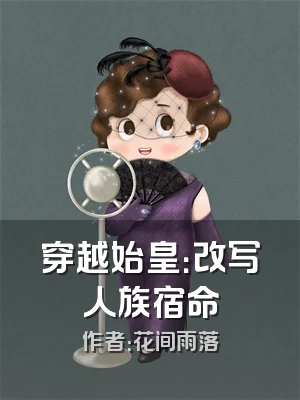 穿越始皇：改写人族宿命