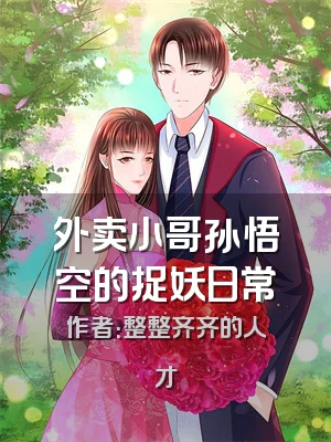 外卖小哥孙悟空的捉妖日常