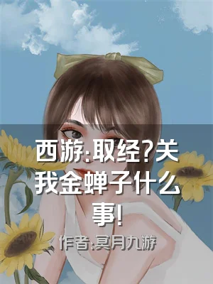 西游：取经？关我金蝉子什么事！