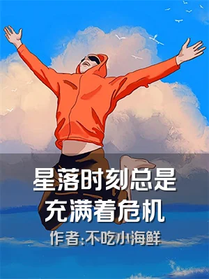 星落时刻总是充满着危机