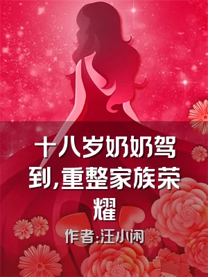 十八岁奶奶驾到，重整家族荣耀