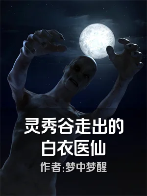 灵秀谷走出的白衣医仙