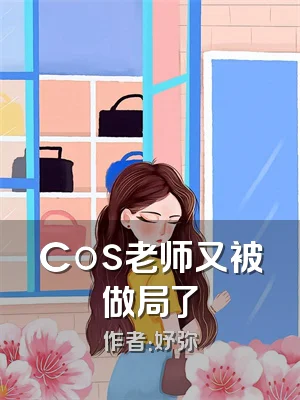 Cos老师又被做局了