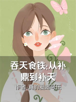 吞天食铁：从补鼎到补天