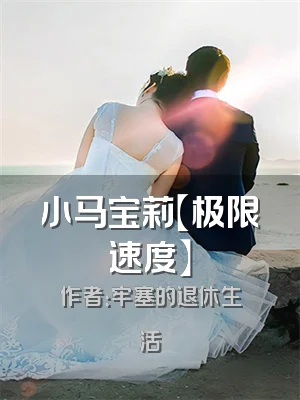 小马宝莉【极限速度】