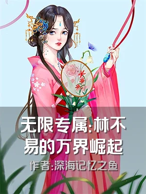 无限专属：林不易的万界崛起