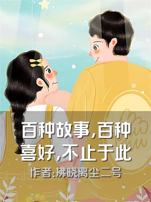 百种故事，百种喜好，不止于此