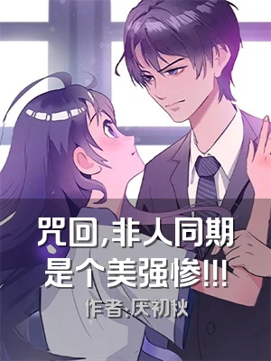 咒回，非人同期是个美强惨！！！
