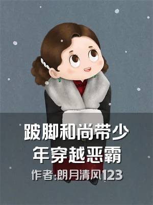 跛脚和尚带少年穿越恶霸