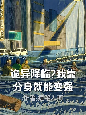 诡异降临？我靠分身就能变强