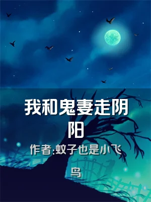 我和鬼妻走阴阳