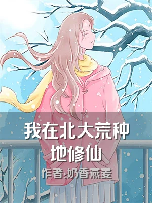 我在北大荒种地修仙