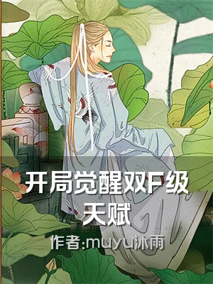 开局觉醒双F级天赋