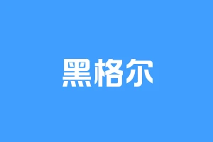 黑格尔