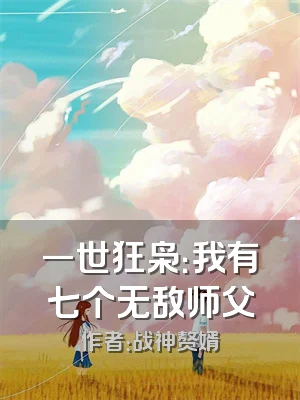 一世狂枭：我有七个无敌师父