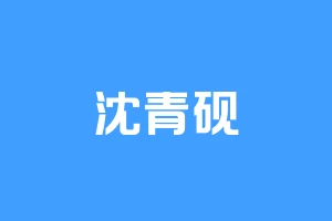 沈青砚