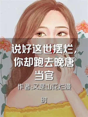 说好这世摆烂，你却跑去晚唐当官