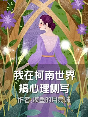 我在柯南世界搞心理侧写