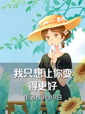 我只想让你变得更好