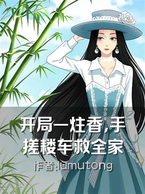开局一炷香，手搓耧车救全家