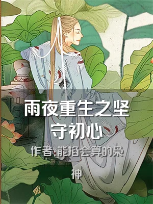 雨夜重生之坚守初心