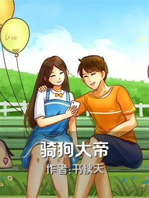 骑狗大帝