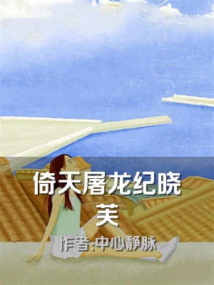 倚天屠龙纪晓芙