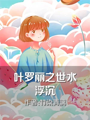 叶罗丽之世水浮沉