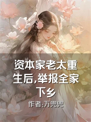 资本家老太重生后，举报全家下乡
