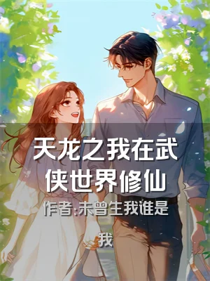 天龙之我在武侠世界修仙