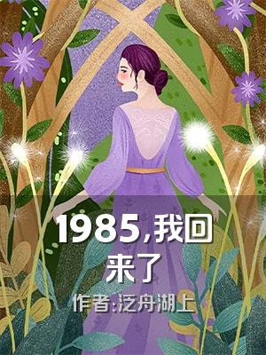 1985，我回来了