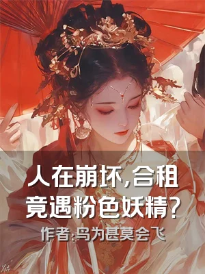 人在崩坏，合租竟遇粉色妖精？